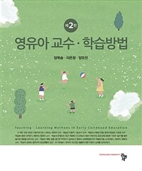 영유아 교수 학습방법 2판