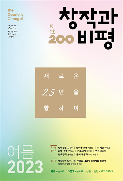 [중고] 창작과 비평 200호 - 2023.여름