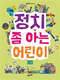 정치 좀 아는 어린이 =A child who knows politics 