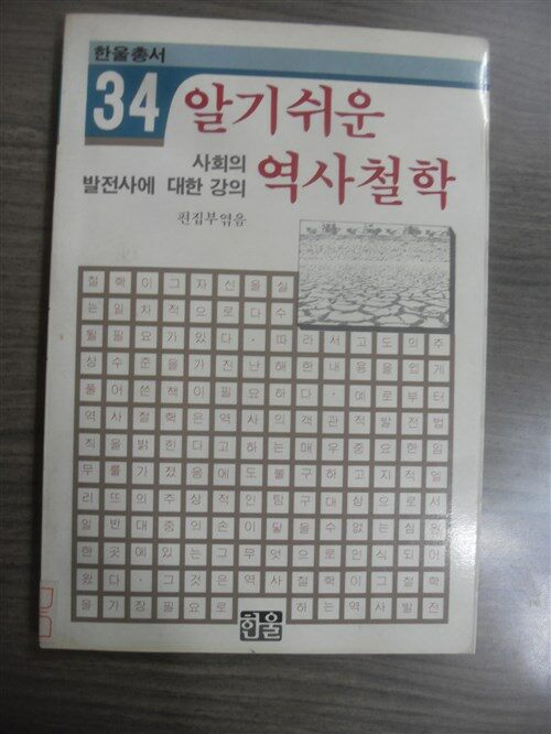 [중고] 알기쉬운 역사철학 :사회의 발전사에 대한 강의