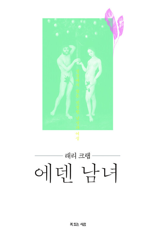 래리 크랩의 에덴남녀