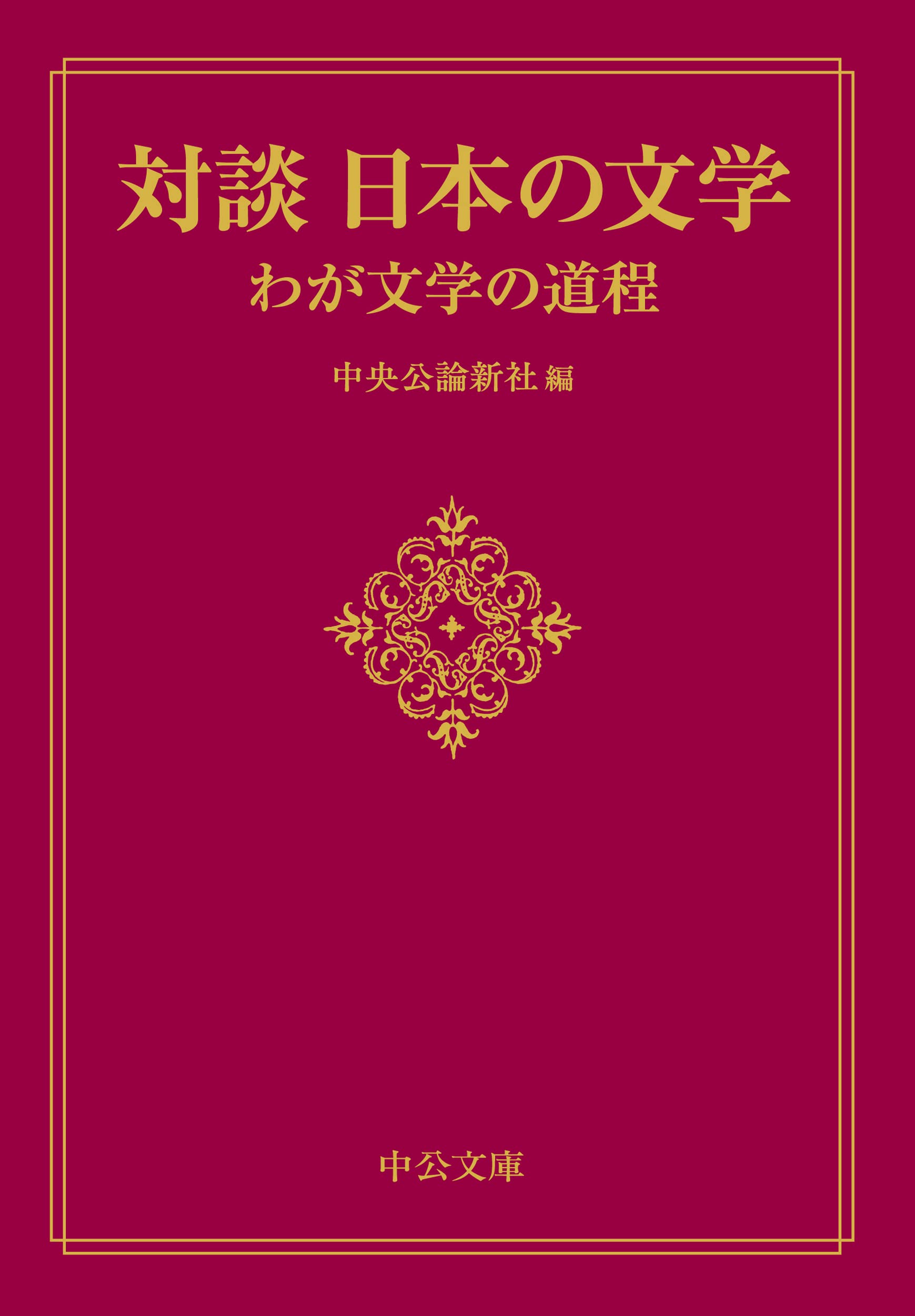 對談 日本の文學 わが文學の道程 (中公文庫 ち 8-17)