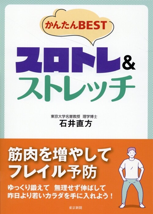 かんたんBESTスロトレ&ストレッチ