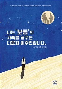 나는 '보통'의 가족을 꿈꾸는 다문화 이주민입니다