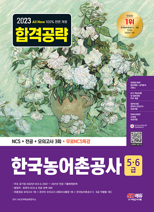 [중고] 2023 최신판 All-New 한국농어촌공사 5·6급 NCS + 전공 + 모의고사 3회 + 무료 NCS 특강