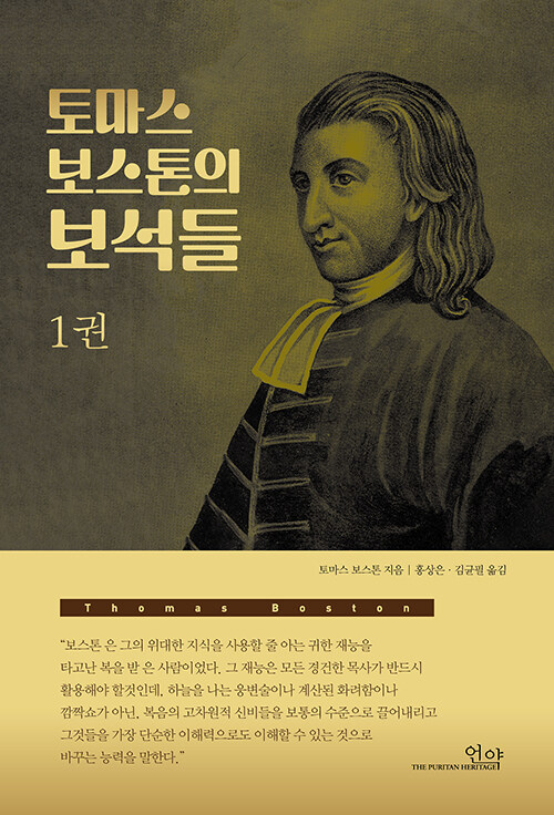 토마스 보스톤의 보석들 1