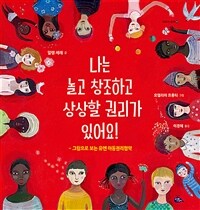 나는 놀고 창조하고 상상할 권리가 있어요! :그림으로 보는 유엔 아동권리협약 