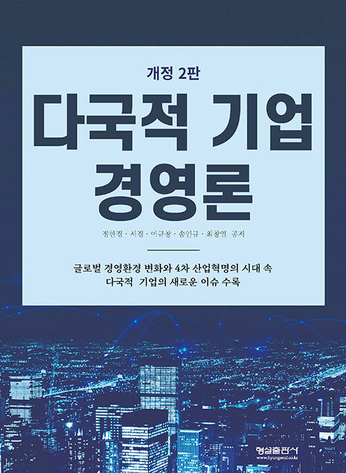 다국적 기업 경영론