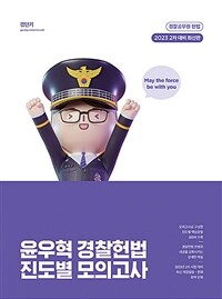 2023년 2차대비 윤우혁 경찰 헌법 진도별 모의고사