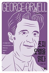 조지 오웰을 읽다 