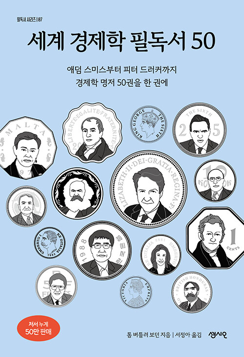 [중고] 세계 경제학 필독서 50