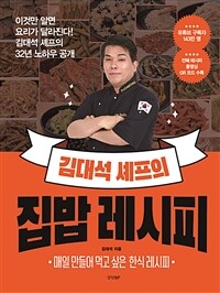 김대석 셰프의 집밥 레시피 : [이북 E-book]