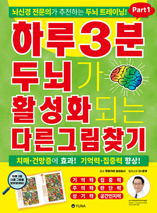 [중고] 하루 3분 두뇌가 활성화되는 다른그림찾기 Part1