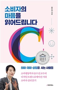 소비자의 마음을 읽어드립니다