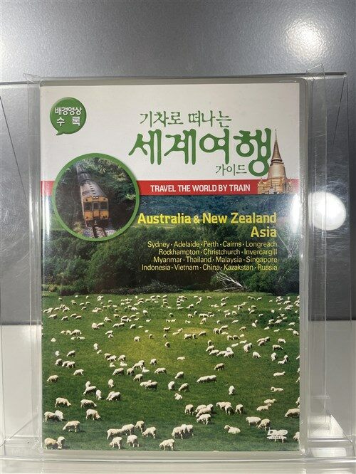 [중고] 기차로 떠나는 세계여행 가이드 : Australia, New Zealand, Asia