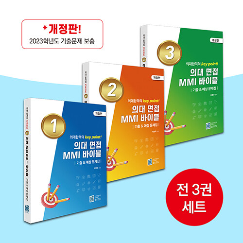 의대합격의 key point! 의대 면접 MMI 바이블 기출 ＆ 예상 문제집 1~3권 세트 - 전3권