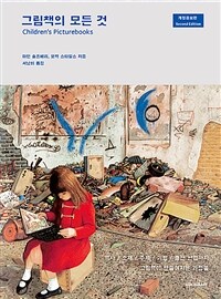 그림책의 모든 것 :역사/소재/주제/기법/출판 산업까지 그림책이 만들어지는 과정들 