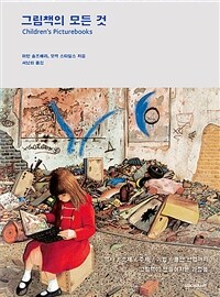 그림책의 모든 것 표지이미지