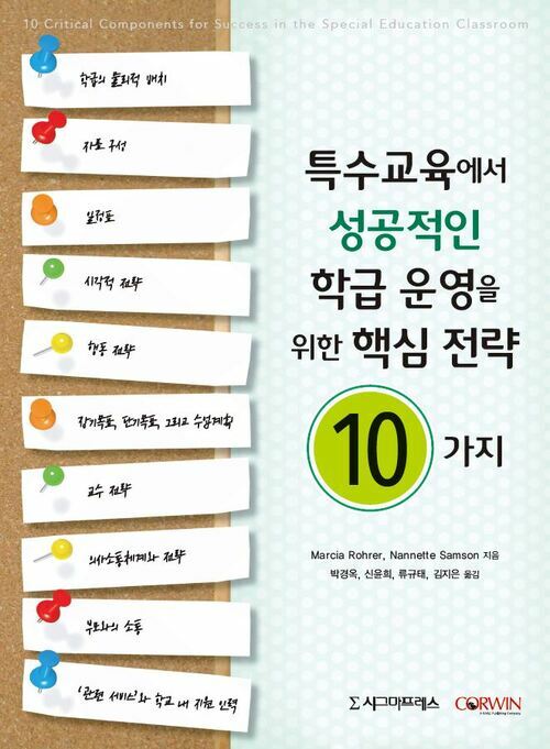 특수교육에서 성공적인 학급 운영을 위한 핵심 전략 10가지