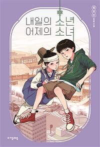 내일의 소년 어제의 소녀 : [이북 E-book][청소년]