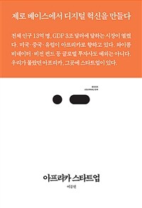 아프리카 스타트업 : 제로 베이스에서 디지털 혁신을 만들다 