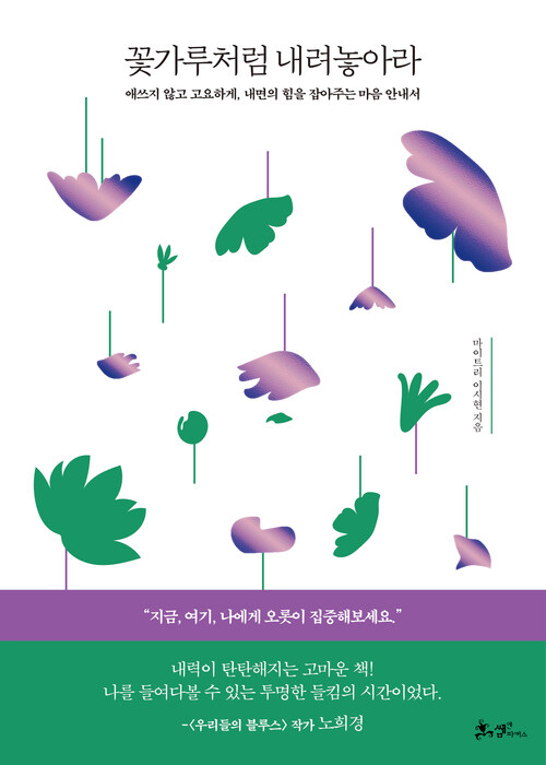 꽃가루처럼 내려놓아라