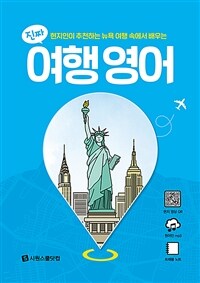 (진짜) 여행 영어 : 현지인이 추천하는 뉴욕 여행 속에서 배우는