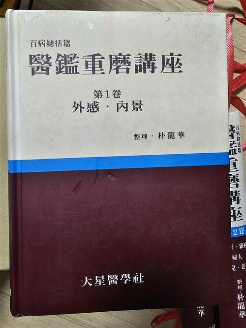 [중고] 의감중마강좌(醫鑑重磨講座) - 전3권