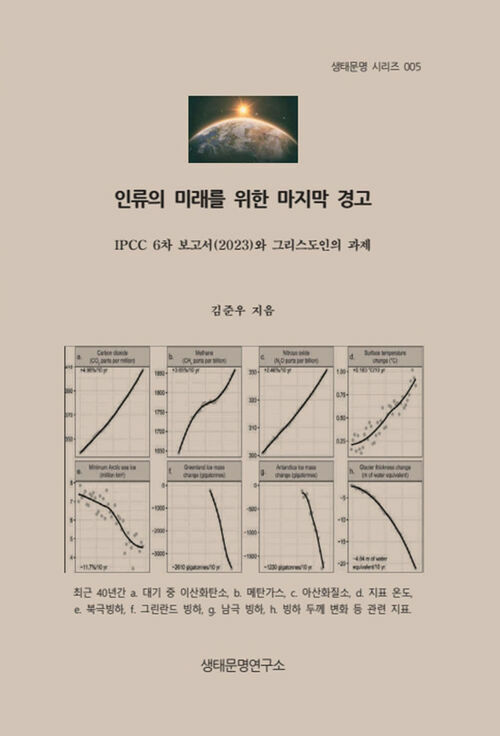 인류의 미래를 위한 마지막 경고