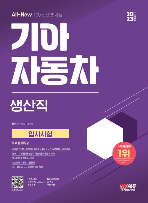 2023 채용대비 All-New 기아자동차 생산직 입사시험 + 무료상식특강