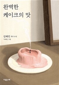 완벽한 케이크의 맛 :김혜진 짧은 소설 