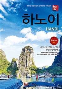 해시태그 하노이 & 하롱베이, 사파 - 2023~2024 최신판