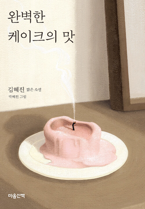 완벽한 케이크의 맛 : 김혜진 짧은 소설