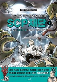SCP 재단 : 확보하고 격리하고 보호하라 7 - 비일상 미스터리 그래픽 노블