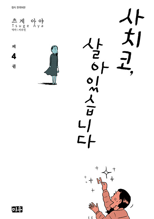 [중고] 사치코, 살아있습니다 4