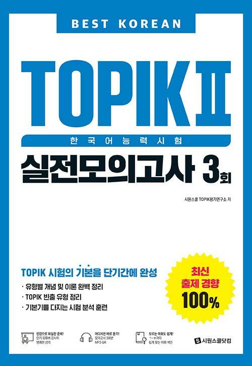Best Korean TOPIK 2 한국어능력시험 실전모의고사 3회