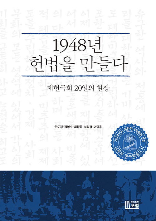 1948년 헌법을 만들다