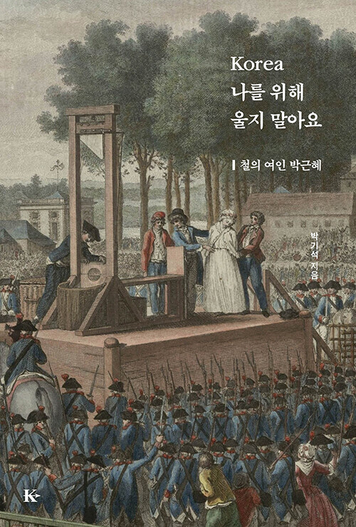 [중고] Korea 나를 위해 울지 말아요