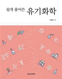 쉽게 풀어쓴 유기화학