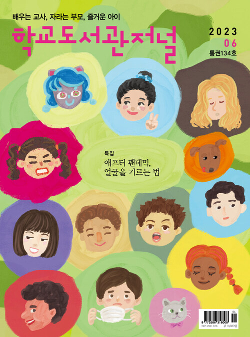 학교도서관저널 2023년 6월호(통권134호)