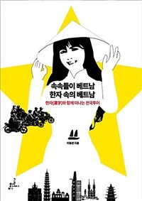 속속들이 베트남, 한자 속의 베트남 :한자(漢字)와 함께 전국 투어 