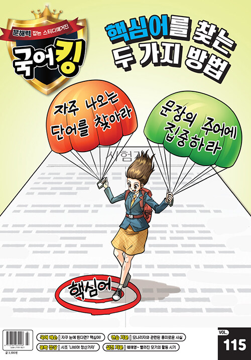 문해력 잡는 스터디매거진 국어킹 VOL.115