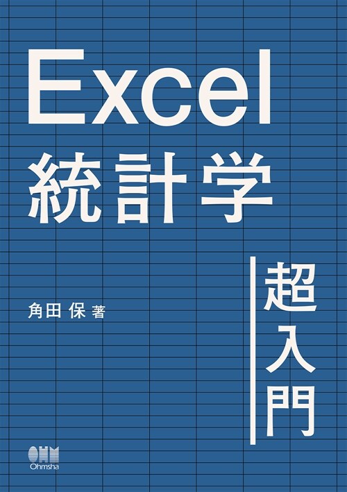 Excel統計學超入門