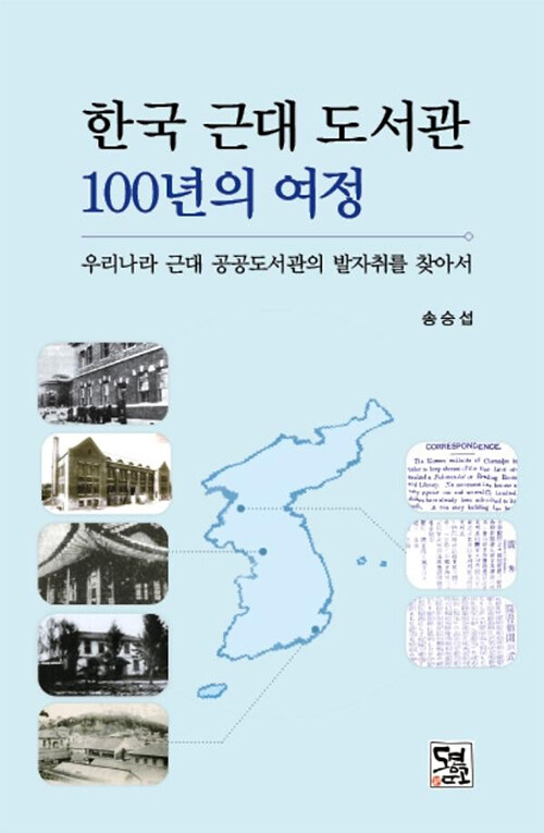 [중고] 한국 근대 도서관 100년의 여정 : 우리나라 근대 공공도서관의 발자취를 찾아서