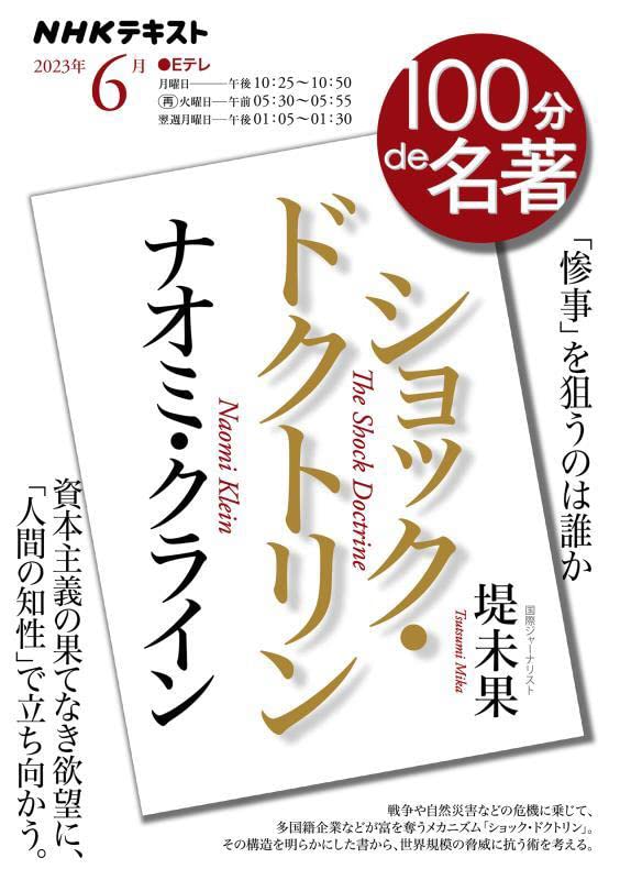 ナオミ·クライン『ショック·ドクトリン』 2023年6月 (NHKテキスト)
