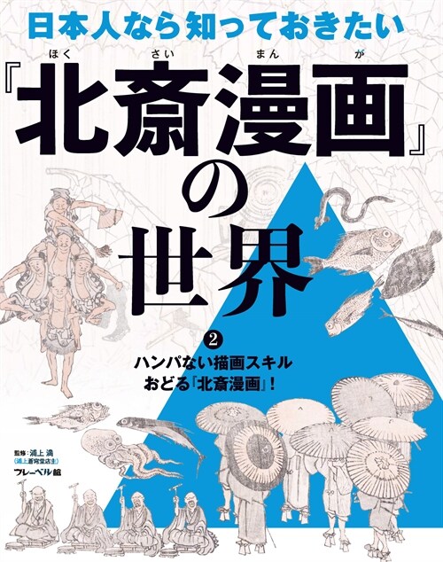 日本人なら知っておきたい『北齋漫畵』の世界 (2) ハンパない描畵スキル　おどる『北齋漫畵』！