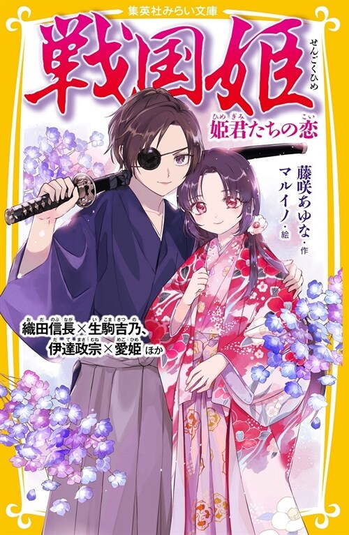 戰國姬 姬君たちの戀 織田信長×生駒吉乃、伊達政宗×愛姬 ほか (集英社みらい文庫)