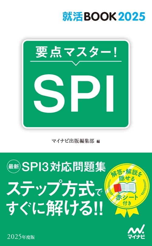 要點マスタ-!SPI (2025)