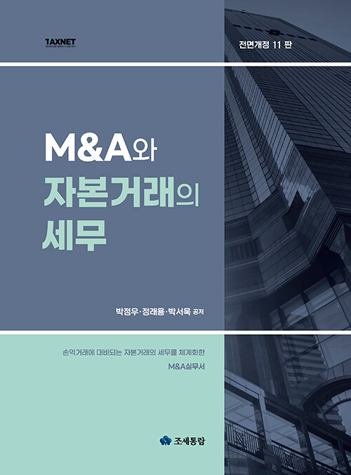 [중고] M&A와 자본거래의 세무