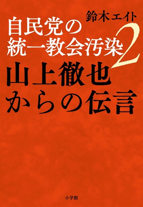 自民黨の統一敎會汚染 2 山上徹也からの傳言